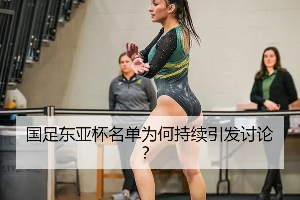 国足东亚杯名单为何持续引发讨论？