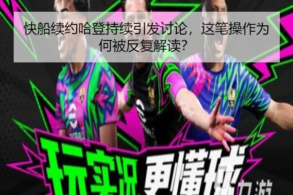 快船续约哈登持续引发讨论，这笔操作为何被反复解读？