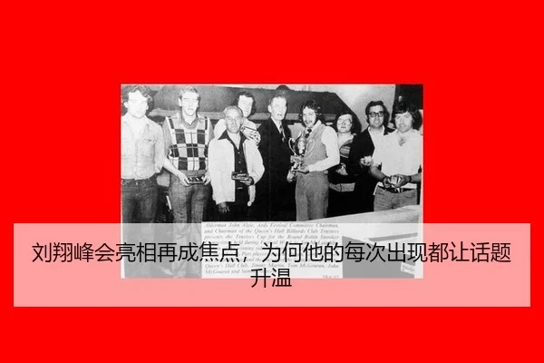 liu-xiang-feng-hui-liang-xiang-zai-cheng-jiao-dian-wei-he-ta-de-mei-ci-chu-xian-dou-rang-hua-ti-sheng-wen-2-338.jpg