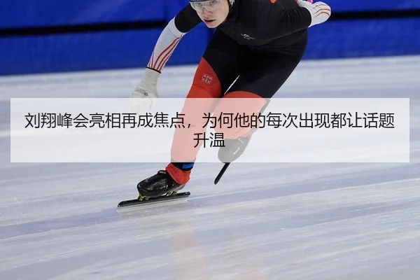 刘翔峰会亮相再成焦点，为何他的每次出现都让话题升温