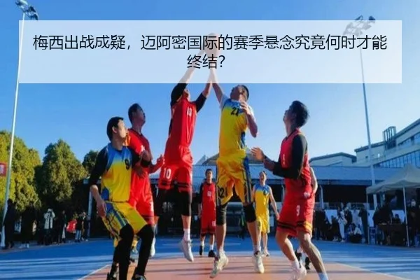 mei-xi-chu-zhan-cheng-yi-mai-a-mi-guo-ji-de-sai-ji-xuan-nian-jiu-jing-he-shi-cai-neng-zhong-jie-2-169.jpg