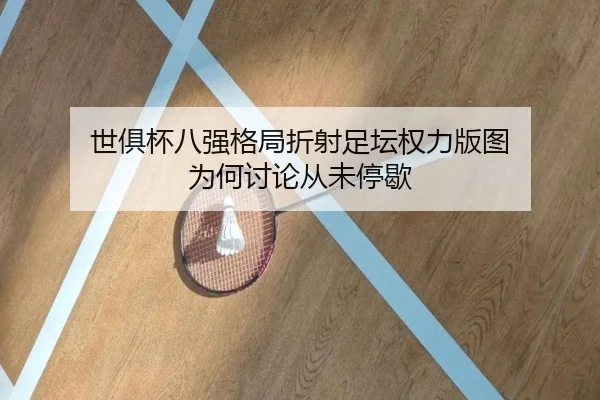 世俱杯八强格局折射足坛权力版图 为何讨论从未停歇 - rb88