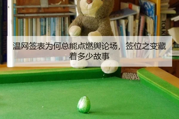 温网签表为何总能点燃舆论场，签位之变藏着多少故事 | rb88app